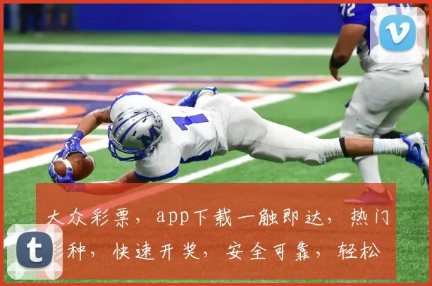 大众彩票，app下载一触即达，热门彩种，快速开奖，安全可靠，轻松赢大奖，快来体验