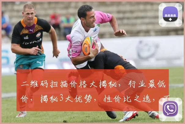 二维码扫描价格大揭秘，行业最低价，揭秘3大优势，性价比之选，不容错过