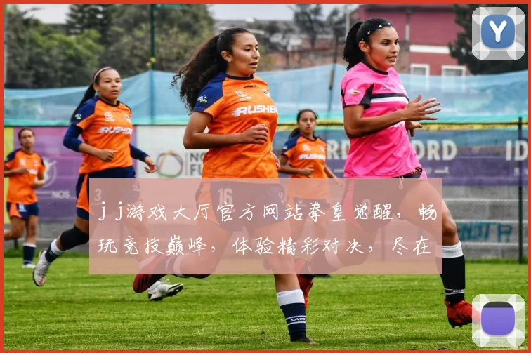 j j游戏大厅官方网站拳皇觉醒，畅玩竞技巅峰，体验精彩对决，尽在官方平台，不容错过