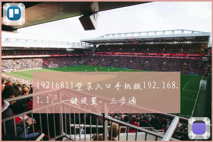 19216811登录入口手机版192.168.1.1，一键设置，三步通