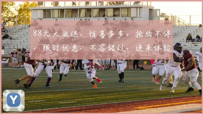 88元大放送，惊喜多多，抢购不停，限时优惠，不容错过，速来体验