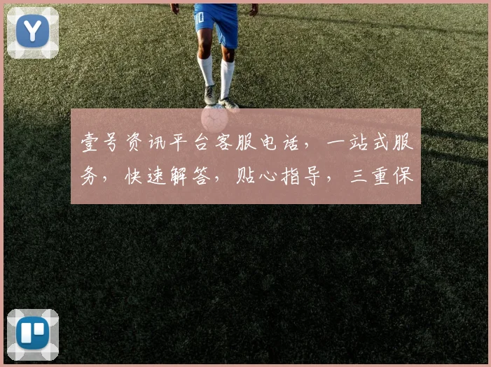 壹号资讯平台客服电话，一站式服务，快速解答，贴心指导，三重保障，敬请拨打
