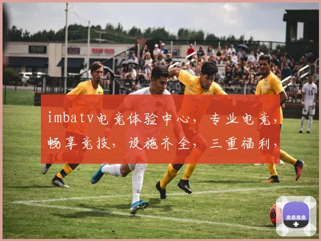 imbatv电竞体验中心，专业电竞，畅享竞技，设施齐全，三重福利，等你来战，尽在imbatv