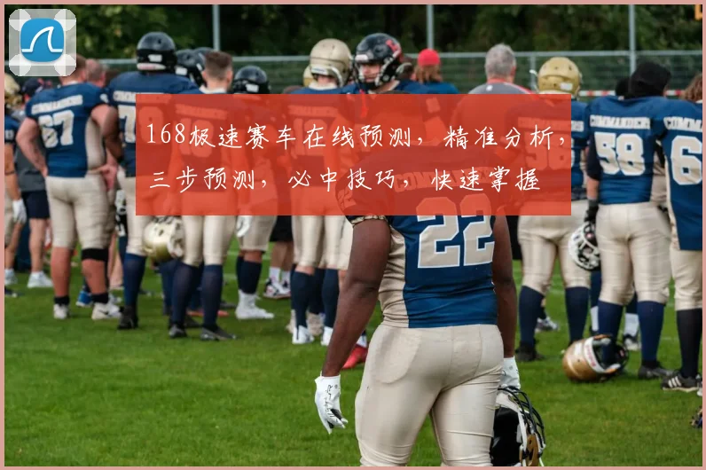 168极速赛车在线预测，精准分析，三步预测，必中技巧，快速掌握