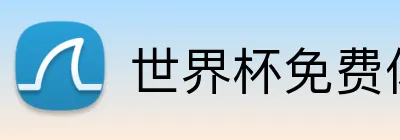 世界杯免费体验金 Logo